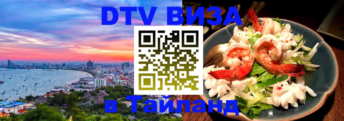DTV Visa Тайланд купить 