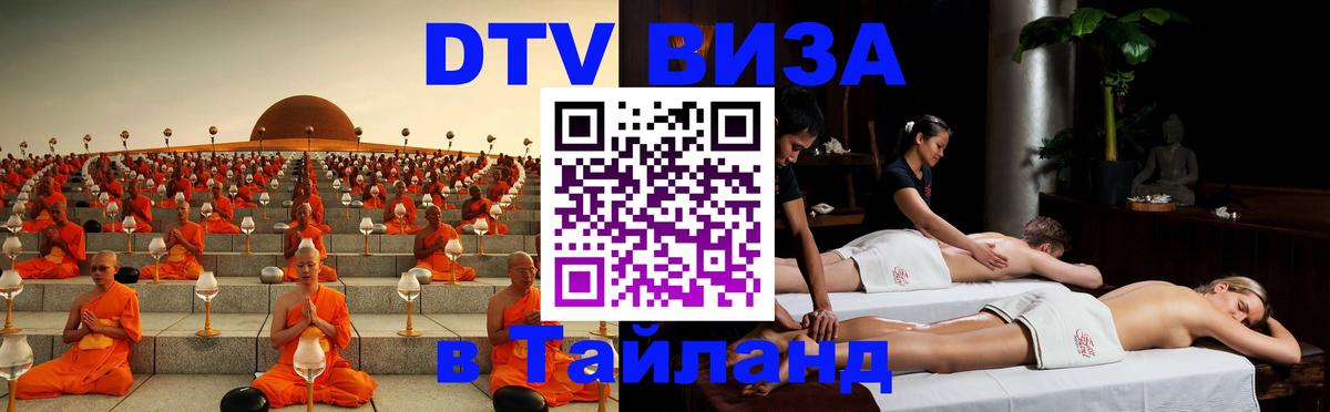 Долгосрочная виза DTV в Тайланд Краснодар 