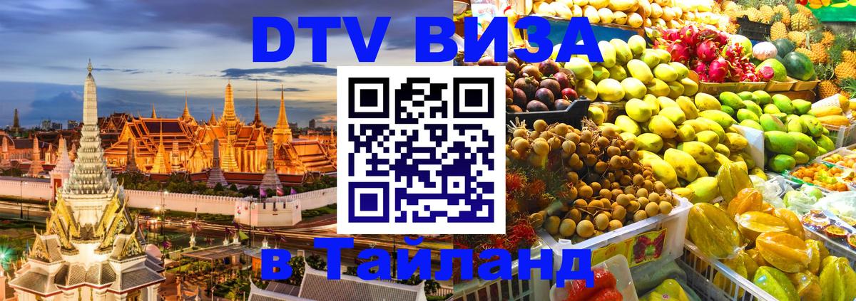 Цены на DTV визу в Таиланд — пакеты услуг, достаточно даже паспорта - Краснодар  05.10.2025 